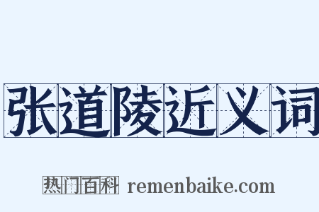 张道陵近义词是什么意思的图片